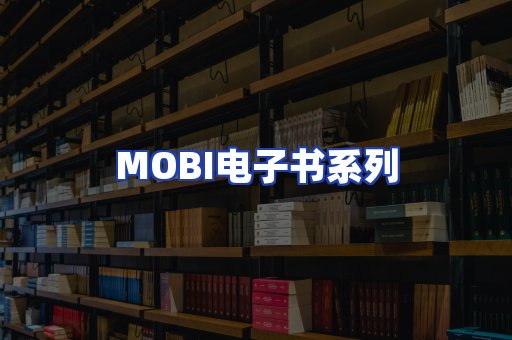 MOBI电子书系列
